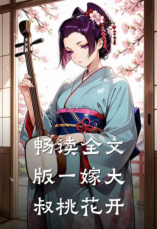 畅读全文版一嫁大叔桃花开