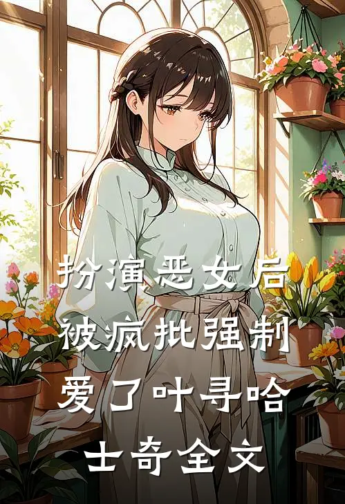 扮演恶女后被疯批强制爱了叶寻哈士奇全文