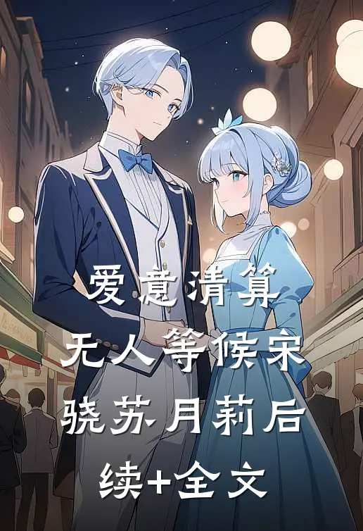 爱意清算，无人等候宋骁苏月莉后续+全文