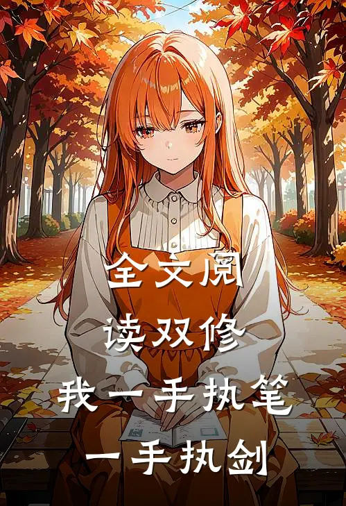 全文阅读双修：我一手执笔，一手执剑