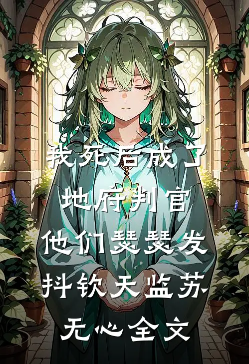 我死后成了地府判官，他们瑟瑟发抖钦天监苏无心全文