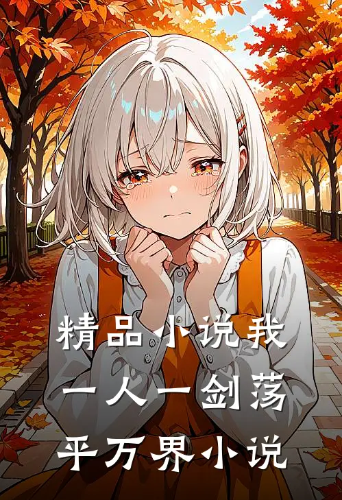 精品小说我一人一剑荡平万界小说