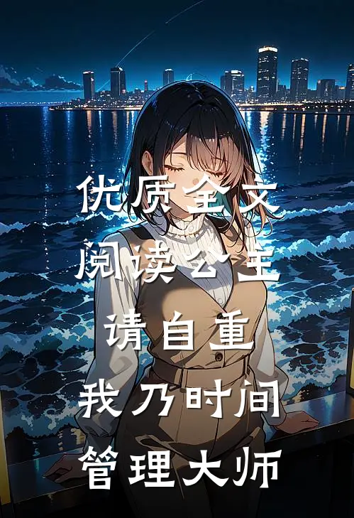 优质全文阅读公主请自重，我乃时间管理大师