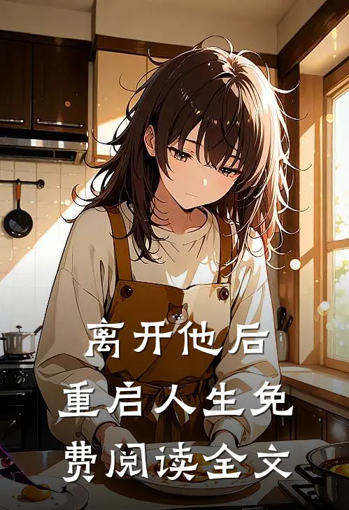 离开他后，重启人生免费阅读全文