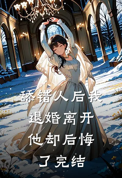 舔错人后我退婚离开，他却后悔了完结