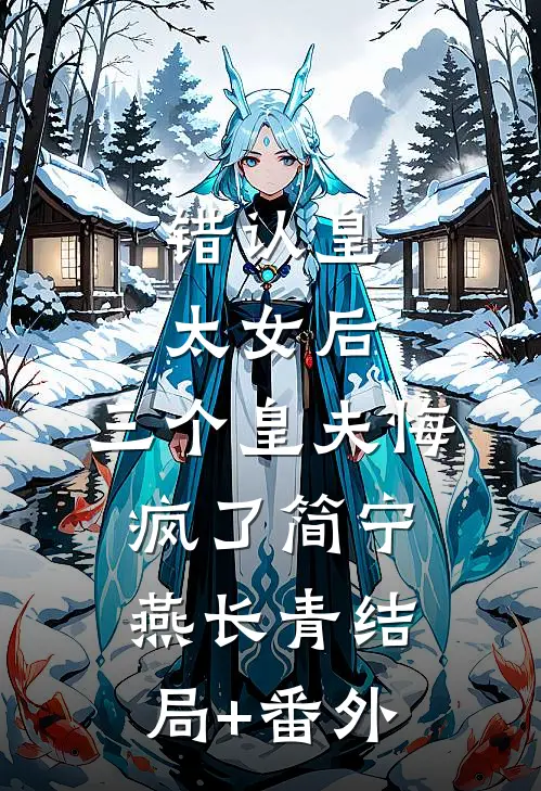 错认皇太女后，三个皇夫悔疯了简宁燕长青结局+番外