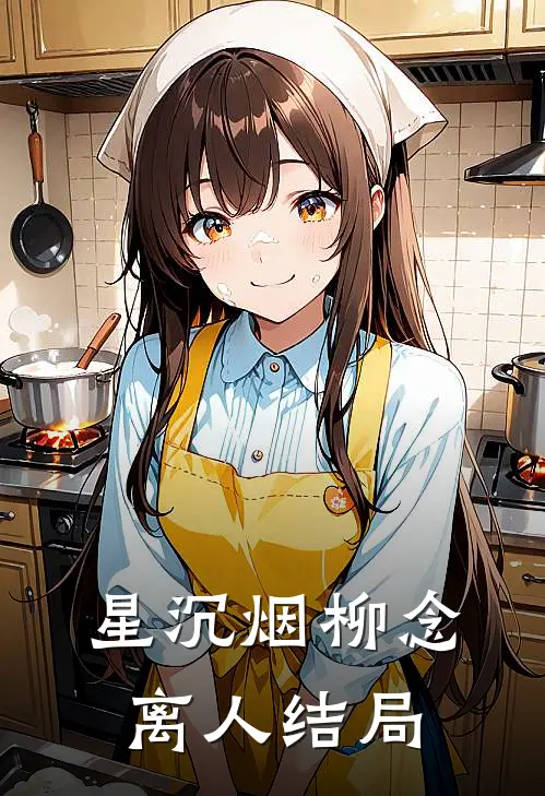 星沉烟柳念离人结局