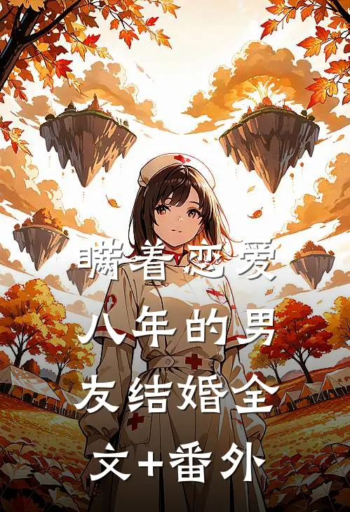 瞒着恋爱八年的男友结婚全文+番外
