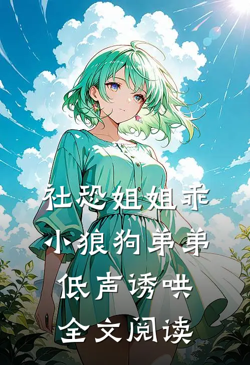 社恐姐姐乖：小狼狗弟弟低声诱哄全文阅读