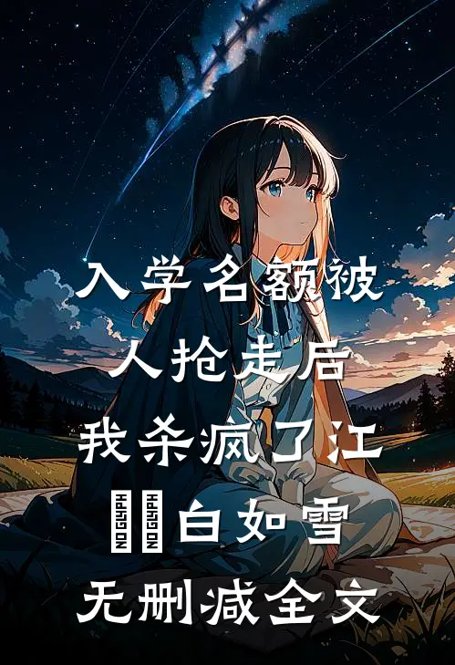 入学名额被人抢走后，我杀疯了江玥玥白如雪无删减全文