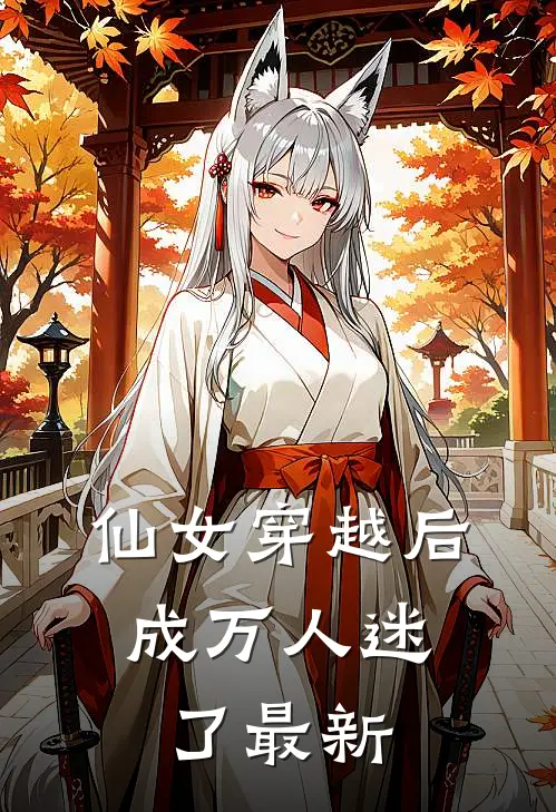 仙女穿越后，成万人迷了最新