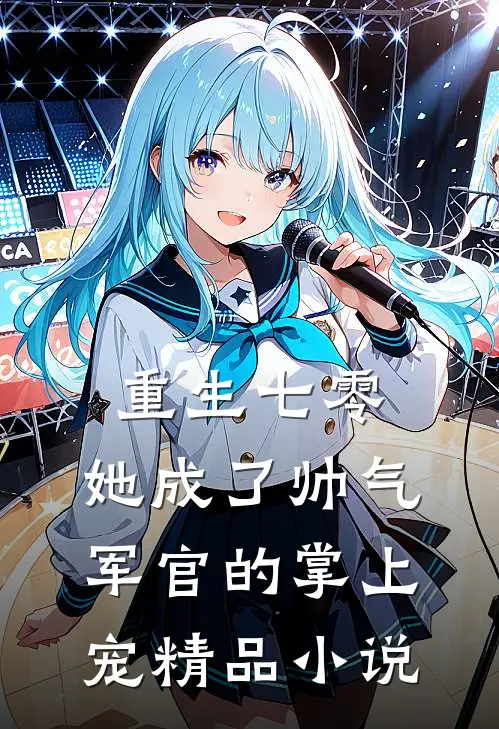 重生七零，她成了帅气军官的掌上宠精品小说