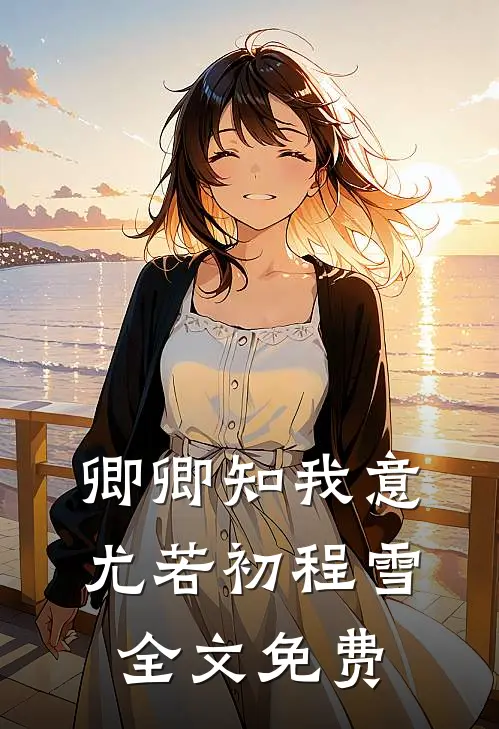 卿卿知我意尤若初程雪全文免费
