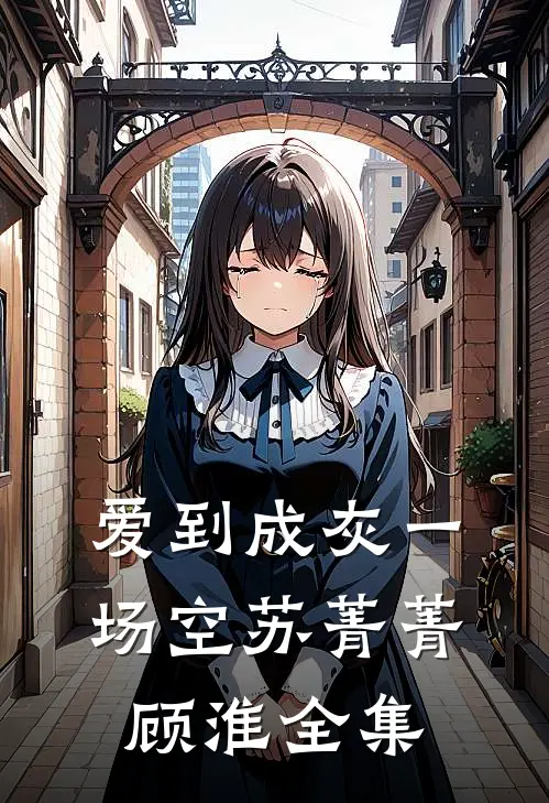 爱到成灰一场空苏菁菁顾淮全集
