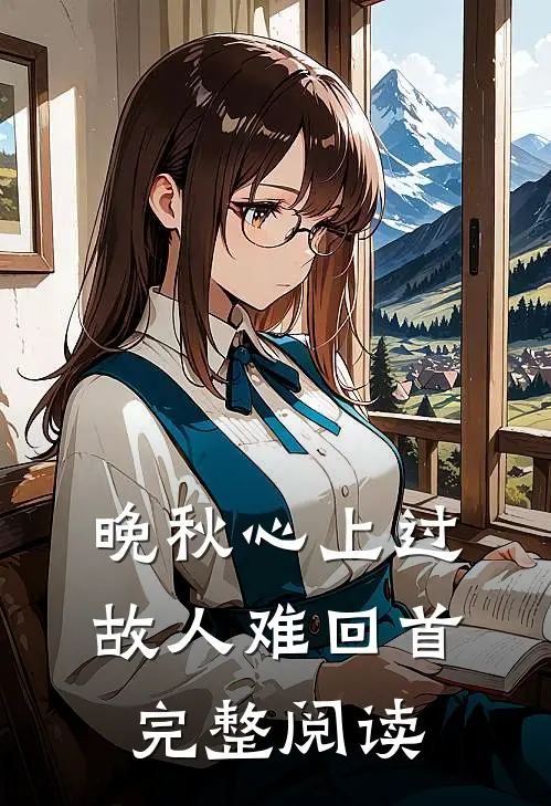 晚秋心上过，故人难回首完整阅读
