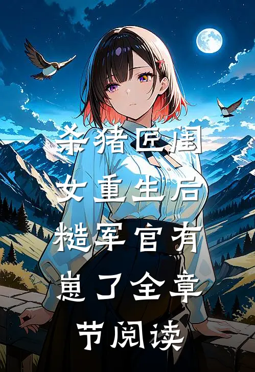 杀猪匠闺女重生后，糙军官有崽了全章节阅读