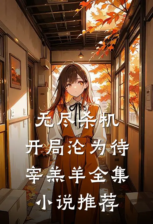 无尽杀机：开局沦为待宰羔羊全集小说推荐