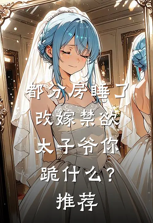 都分房睡了，改嫁禁欲太子爷你跪什么？推荐