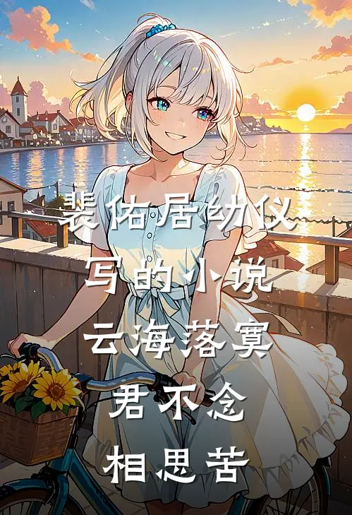 裴佑居幼仪写的小说云海落寞，君不念相思苦