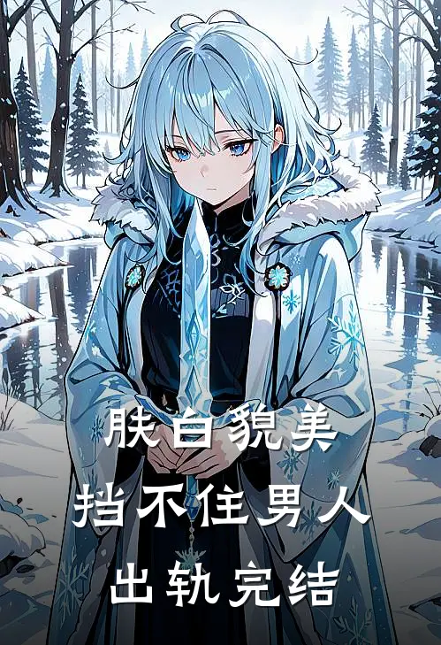 肤白貌美，挡不住男人出轨完结