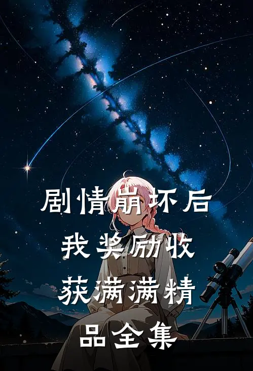 剧情崩坏后，我奖励收获满满精品全集