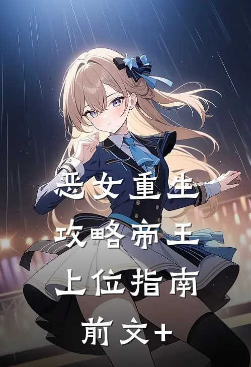 恶女重生：攻略帝王上位指南前文+