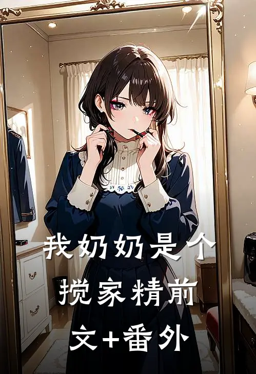 我奶奶是个搅家精前文+番外