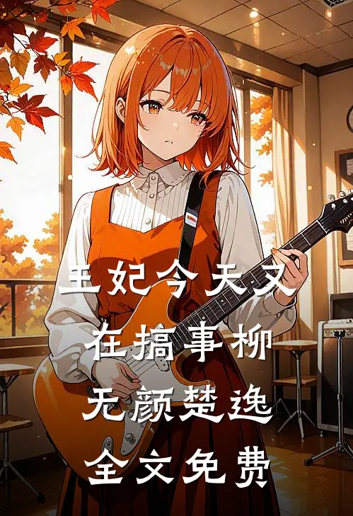 王妃今天又在搞事柳无颜楚逸全文免费