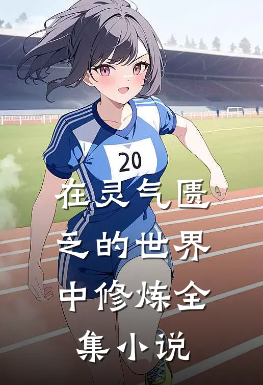 在灵气匮乏的世界中修炼全集小说