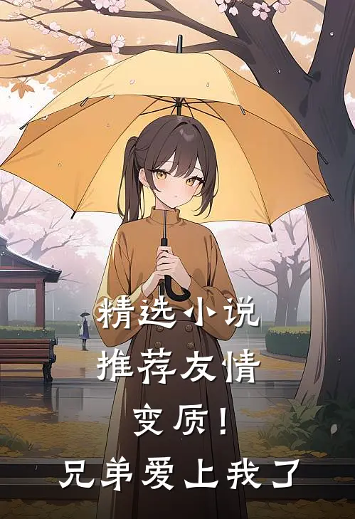 精选小说推荐友情变质！兄弟爱上我了