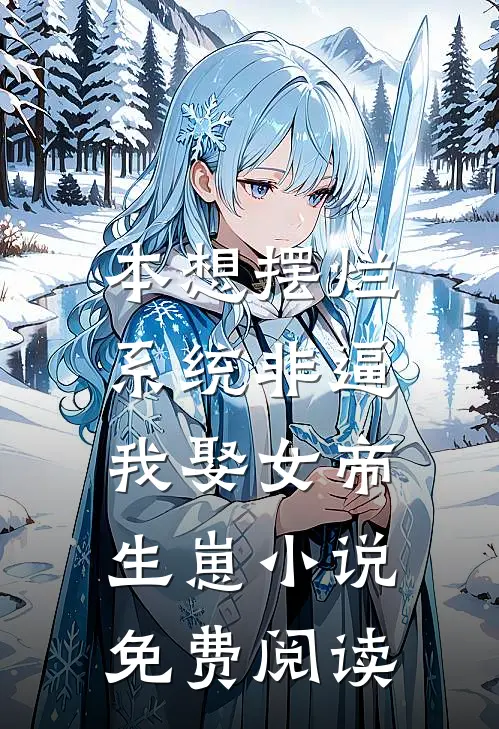 本想摆烂，系统非逼我娶女帝生崽小说免费阅读