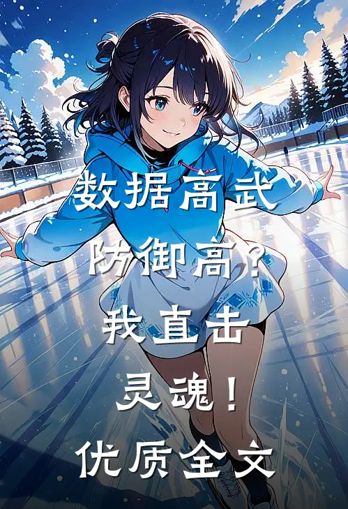 数据高武：防御高？我直击灵魂！优质全文
