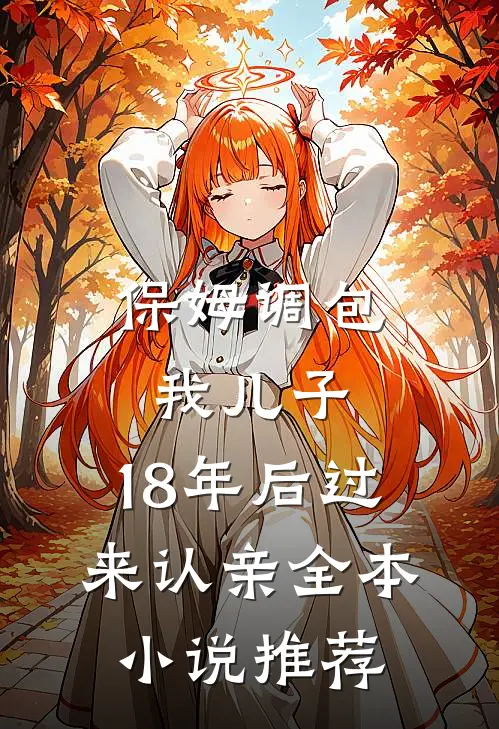保姆调包我儿子，18年后过来认亲全本小说推荐