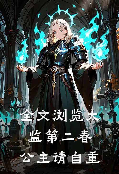 全文浏览太监第二春，公主请自重