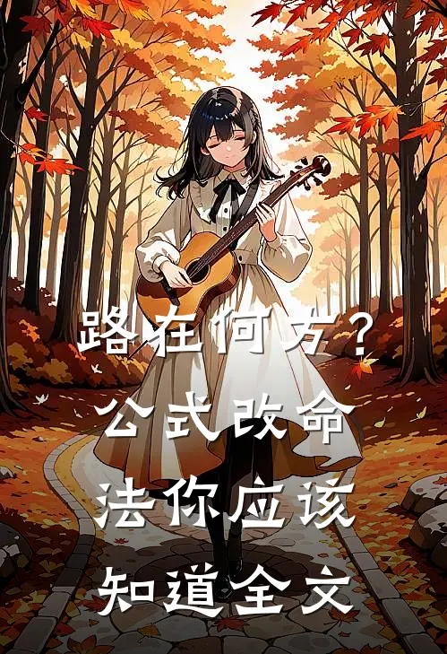 路在何方？公式改命法你应该知道全文