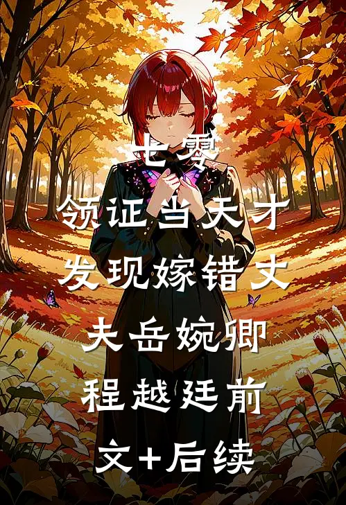 七零，领证当天才发现嫁错丈夫岳婉卿程越廷前文+后续