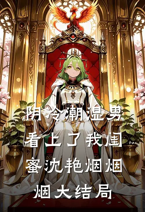 阴冷潮湿男看上了我闺蜜沈艳烟烟烟大结局