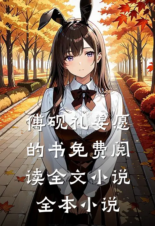 傅砚礼姜愿的书免费阅读全文小说全本小说