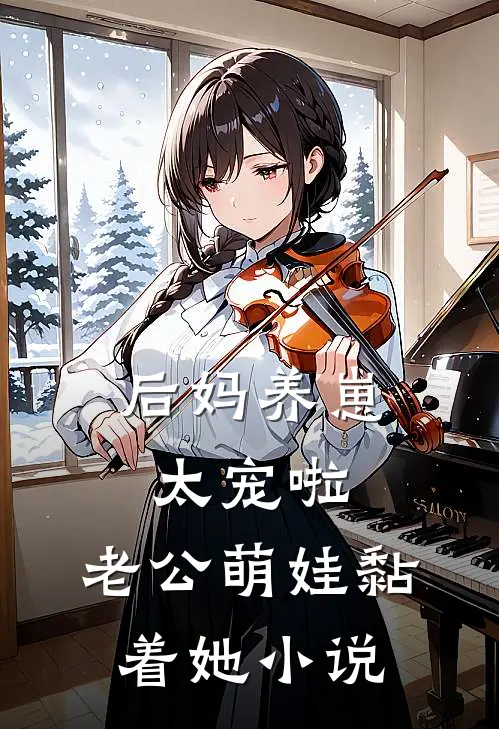 后妈养崽：太宠啦，老公萌娃黏着她小说