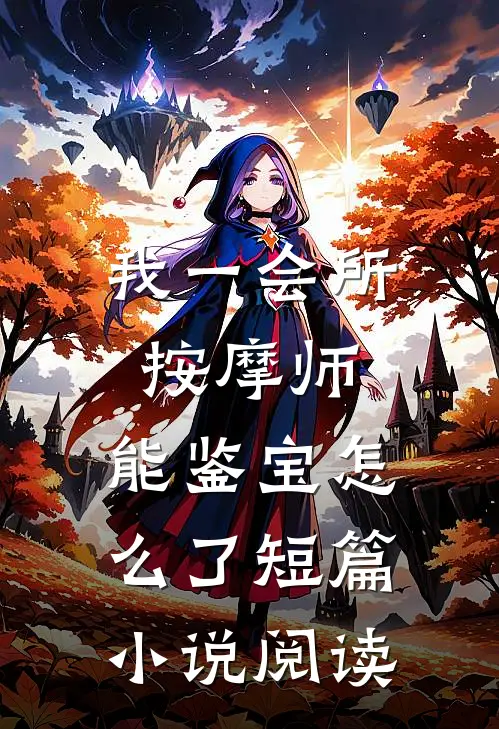 我一会所按摩师，能鉴宝怎么了短篇小说阅读