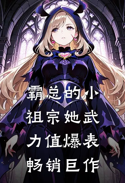 霸总的小祖宗她武力值爆表畅销巨作