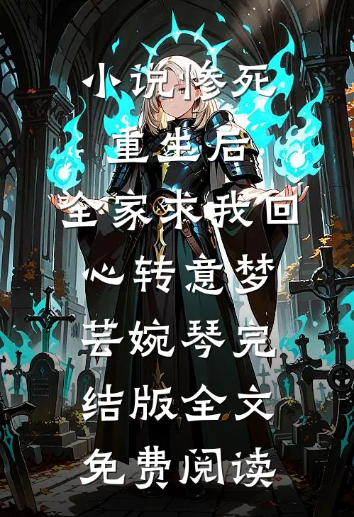 小说惨死重生后，全家求我回心转意梦芸婉琴完结版全文免费阅读