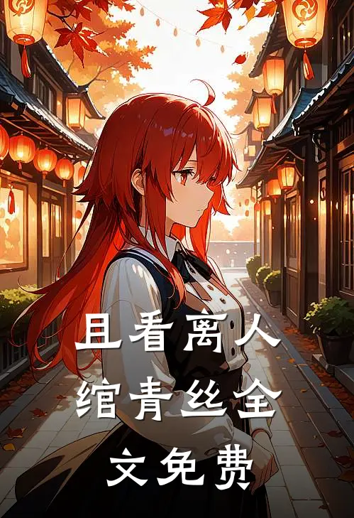 且看离人绾青丝全文免费