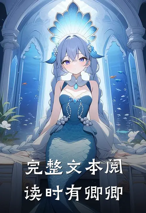 完整文本阅读时有卿卿