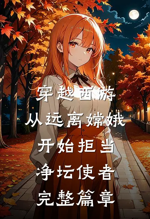穿越西游：从远离嫦娥开始拒当净坛使者完整篇章