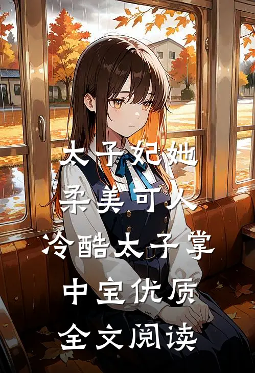 太子妃她柔美可人：冷酷太子掌中宝优质全文阅读
