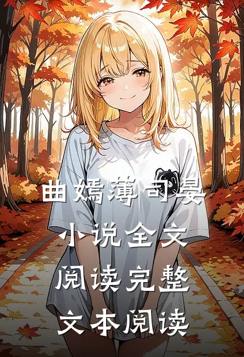 曲嫣薄司晏小说全文阅读完整文本阅读