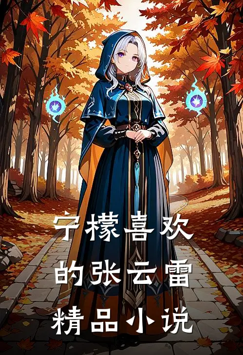 宁檬喜欢的张云雷精品小说