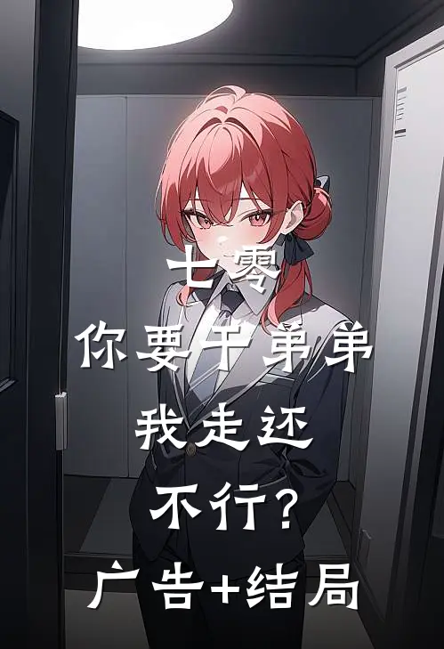 七零：你要干弟弟，我走还不行？广告+结局