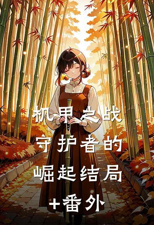 机甲之战：守护者的崛起结局+番外